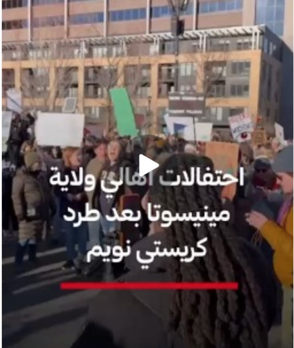 احتفالات أهالي ولاية مينيسوتا بعد طرد كريستي نويم