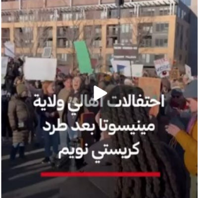 احتفالات أهالي ولاية مينيسوتا بعد طرد كريستي نويم